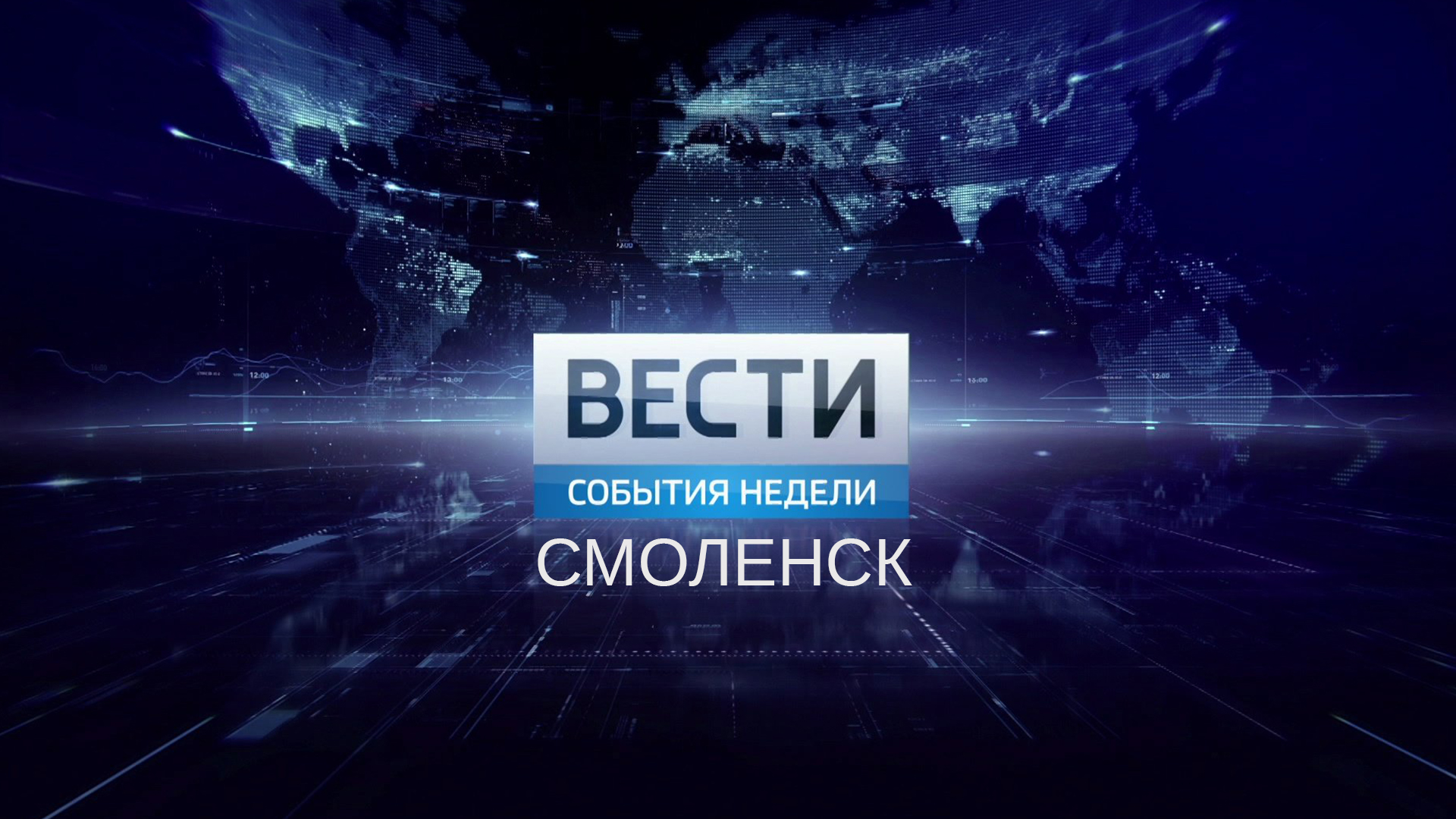 Вести-Смоленск. События недели