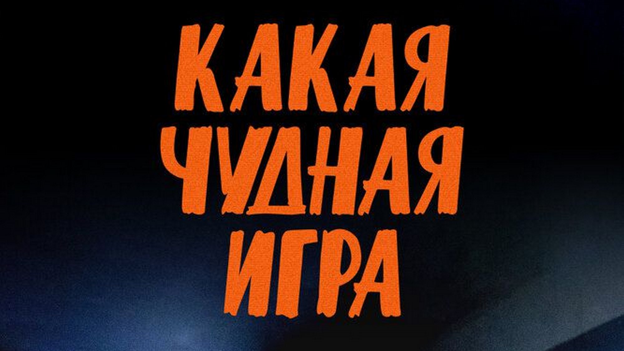 Какая чудная игра: когда смотреть по ТВ в городе Ишим - ОТР -  Рамблер/телепрограмма