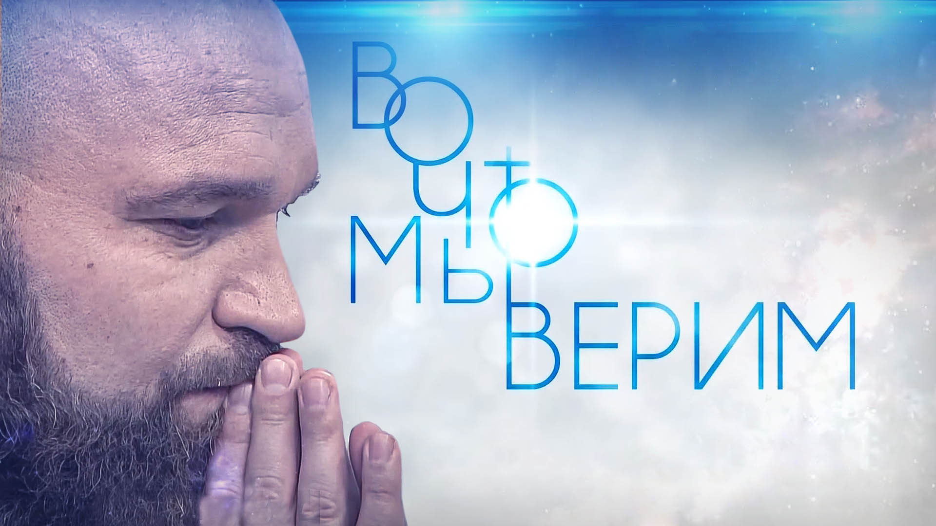 Во что мы верим