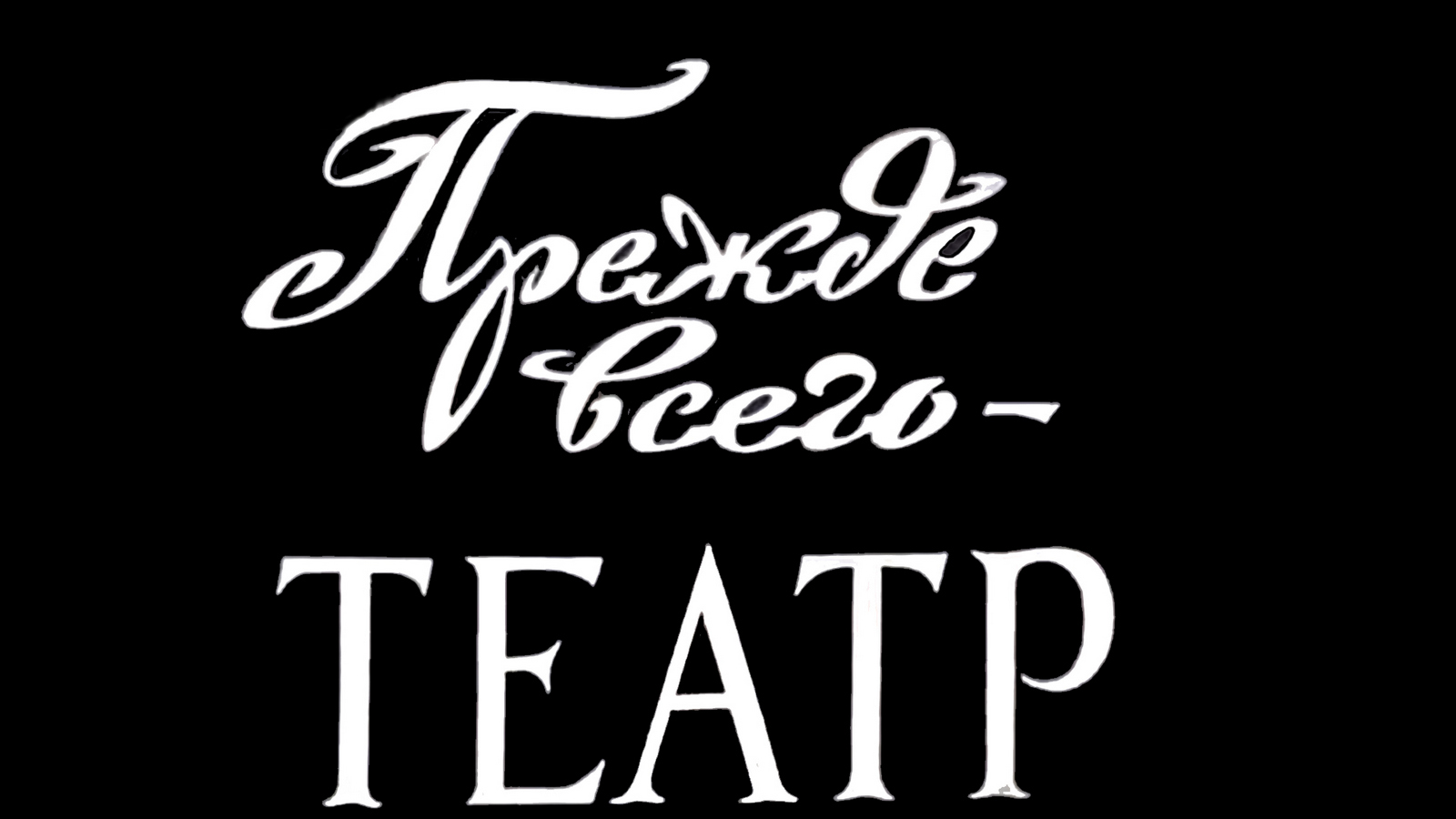 Прежде всего-театр