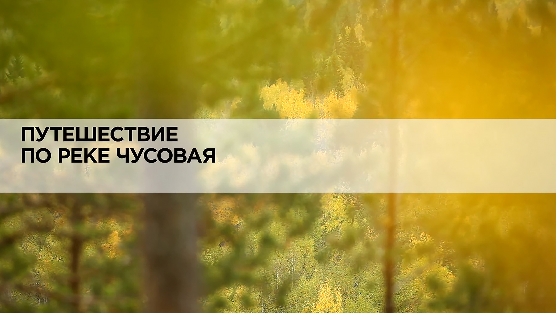 Путешествие по реке Чусовая