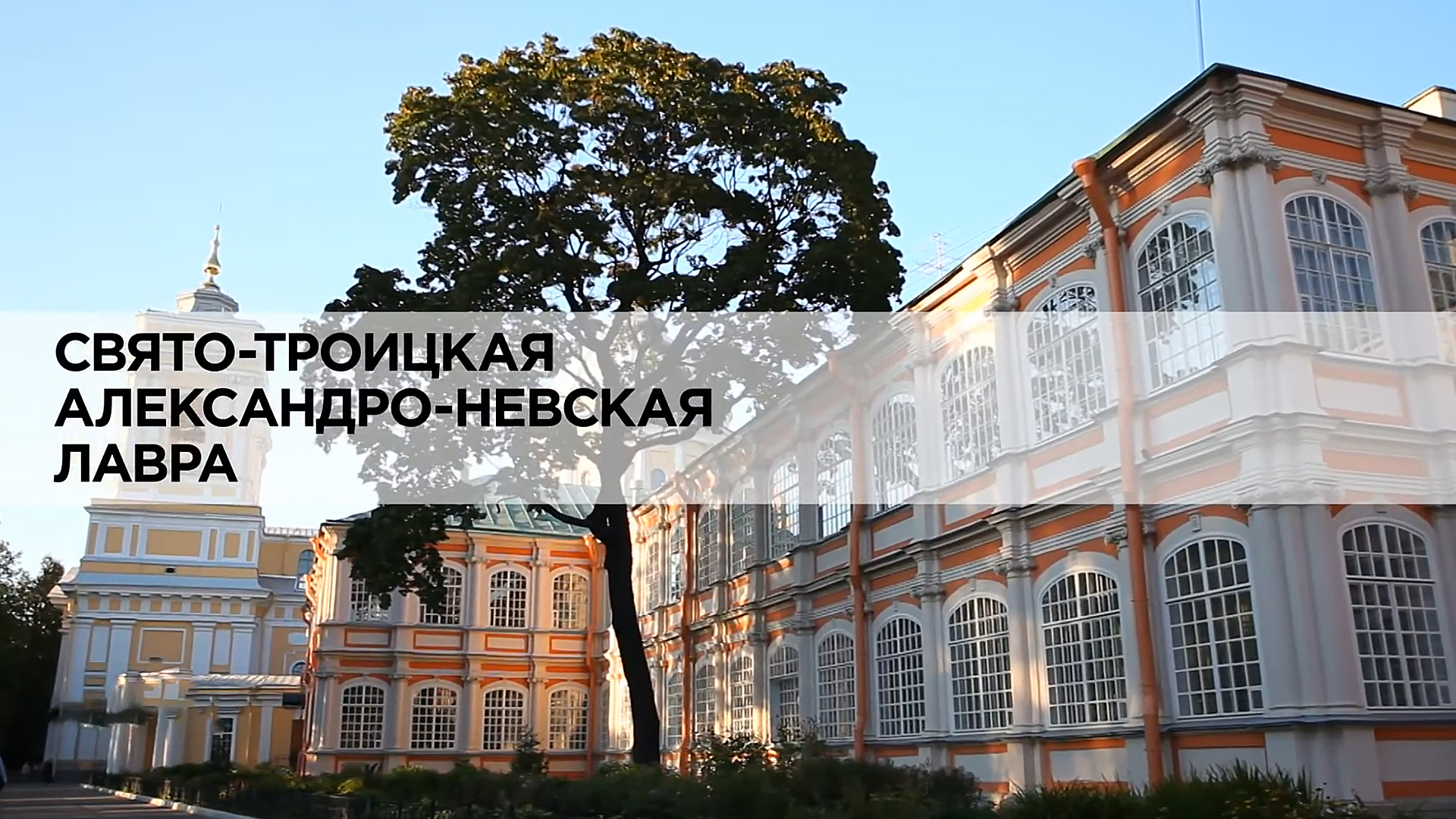 Свято-Троицкая Александро-Невская лавра