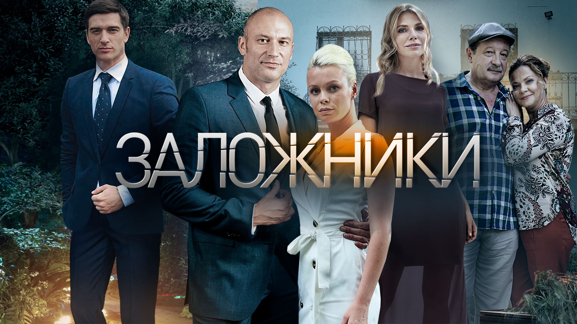 Заложники