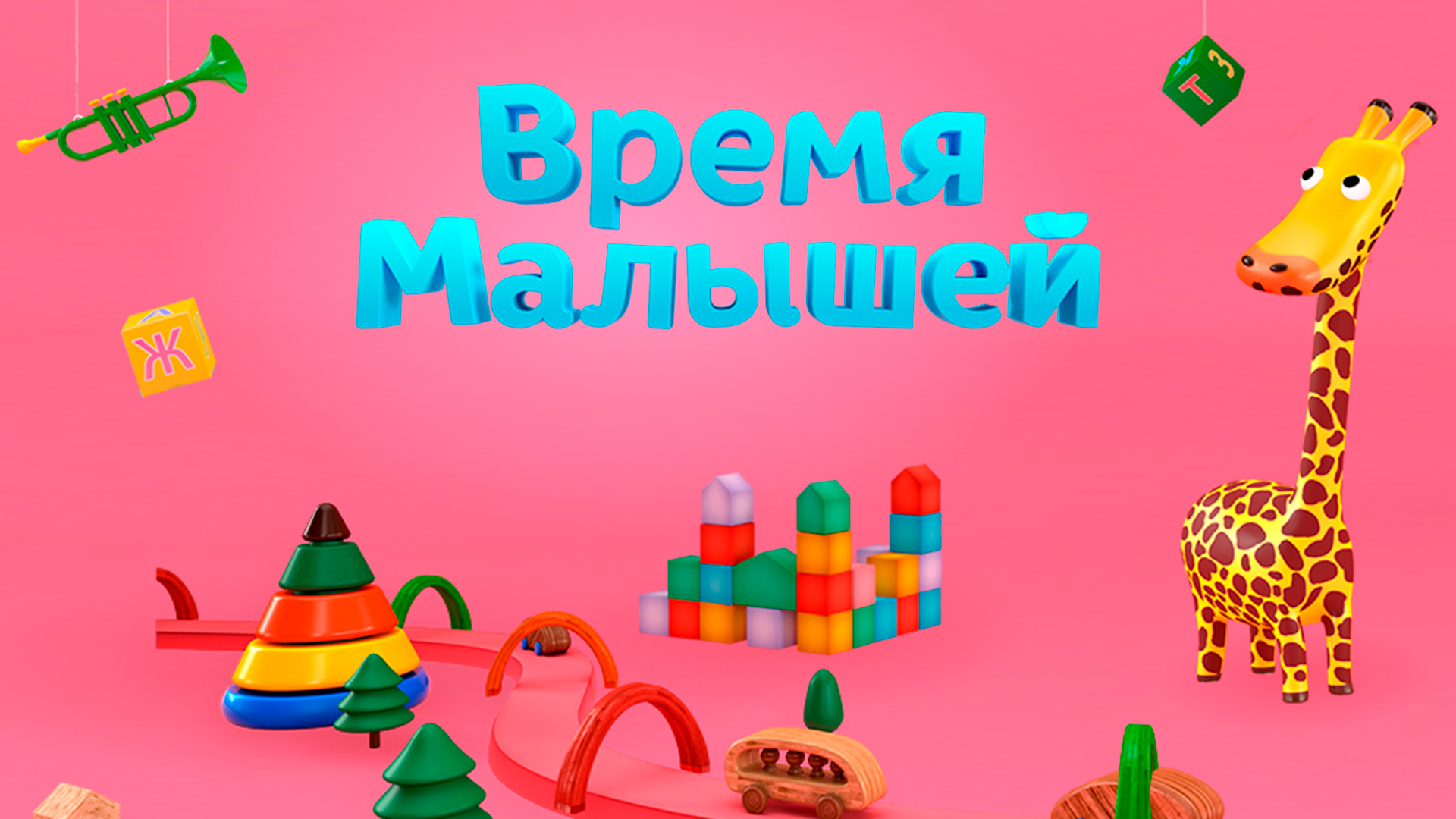 Время малышей