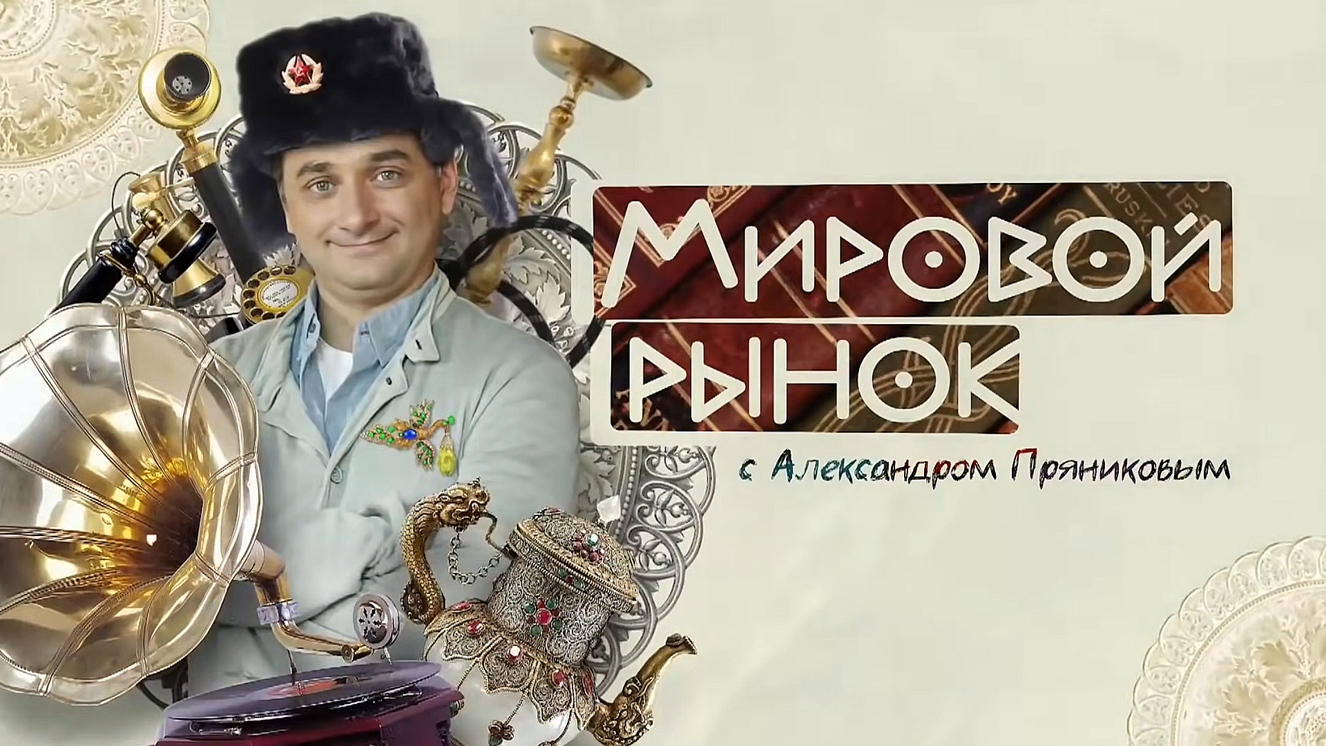 Мировой рынок