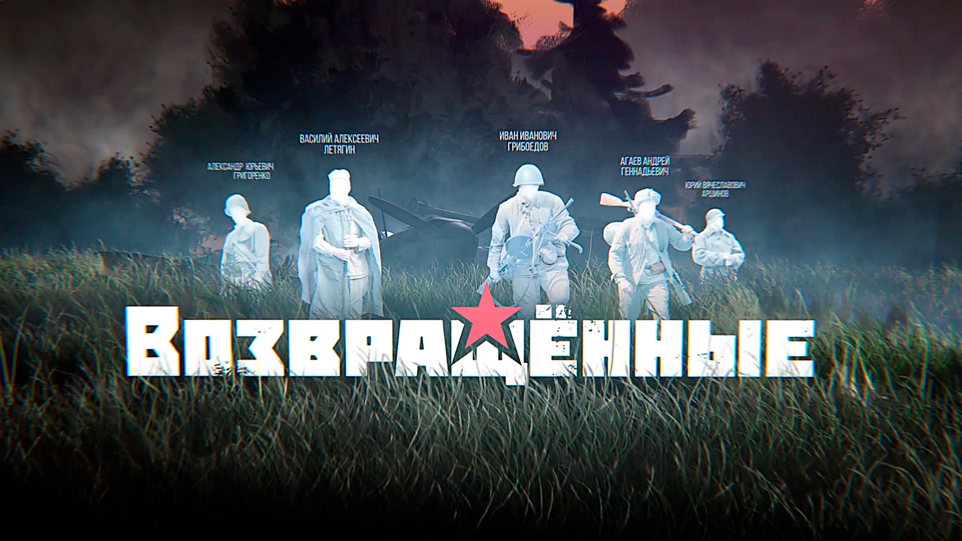 Возвращённые