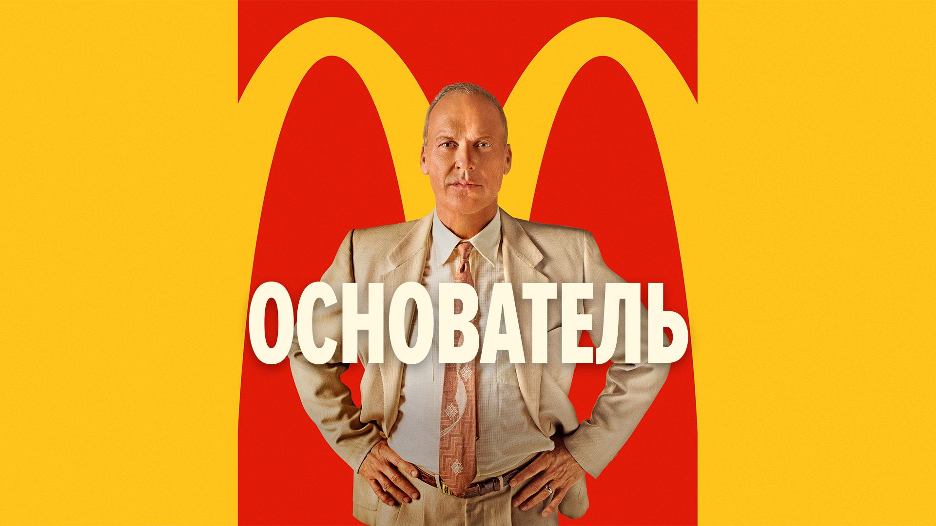 Основатель