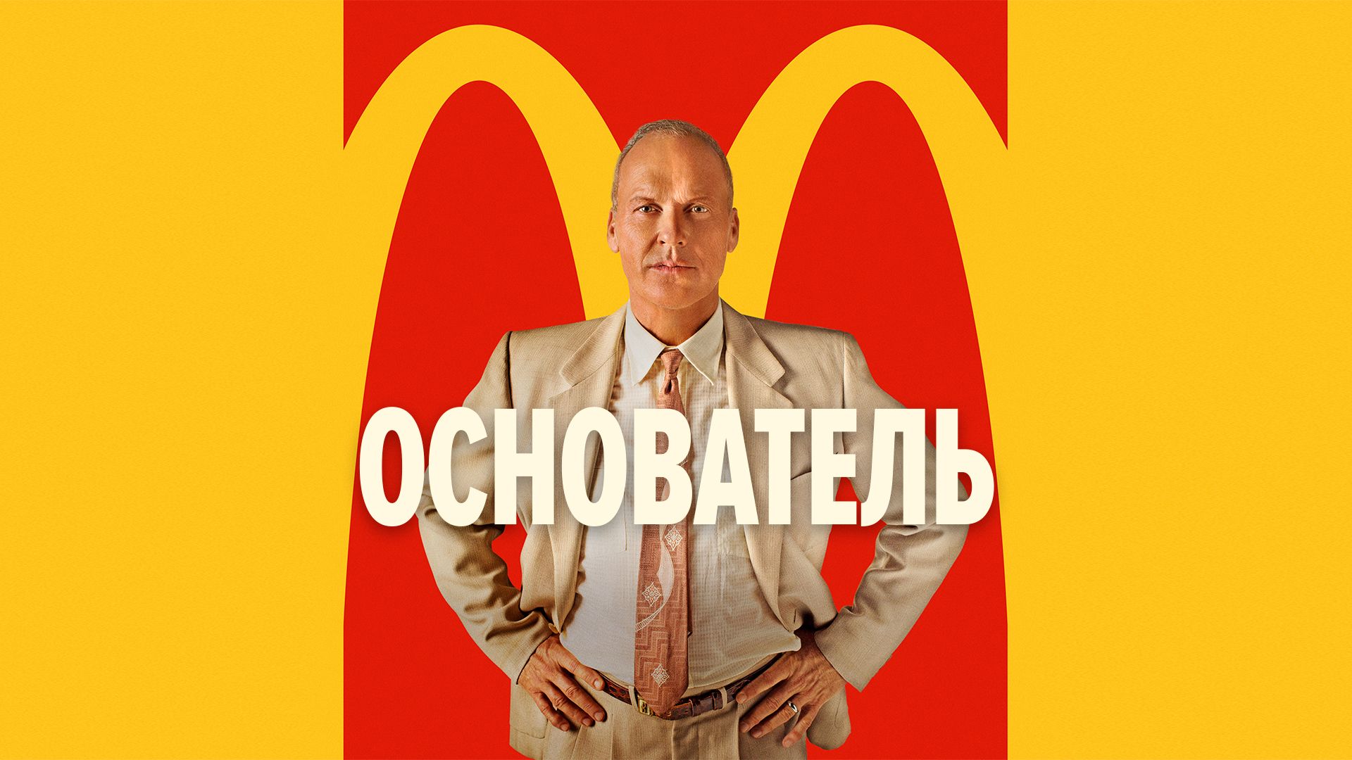 Основатель