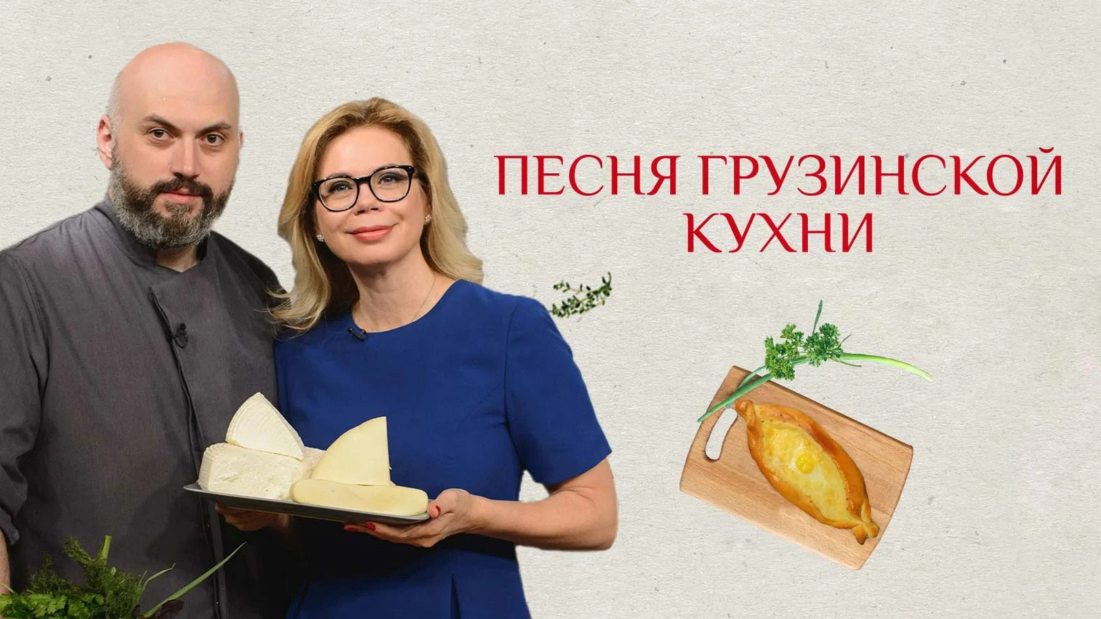 Песня грузинской кухни в 17:30 8 июля 2024 года - Кухня ТВ - Москва -  Рамблер/телепрограмма