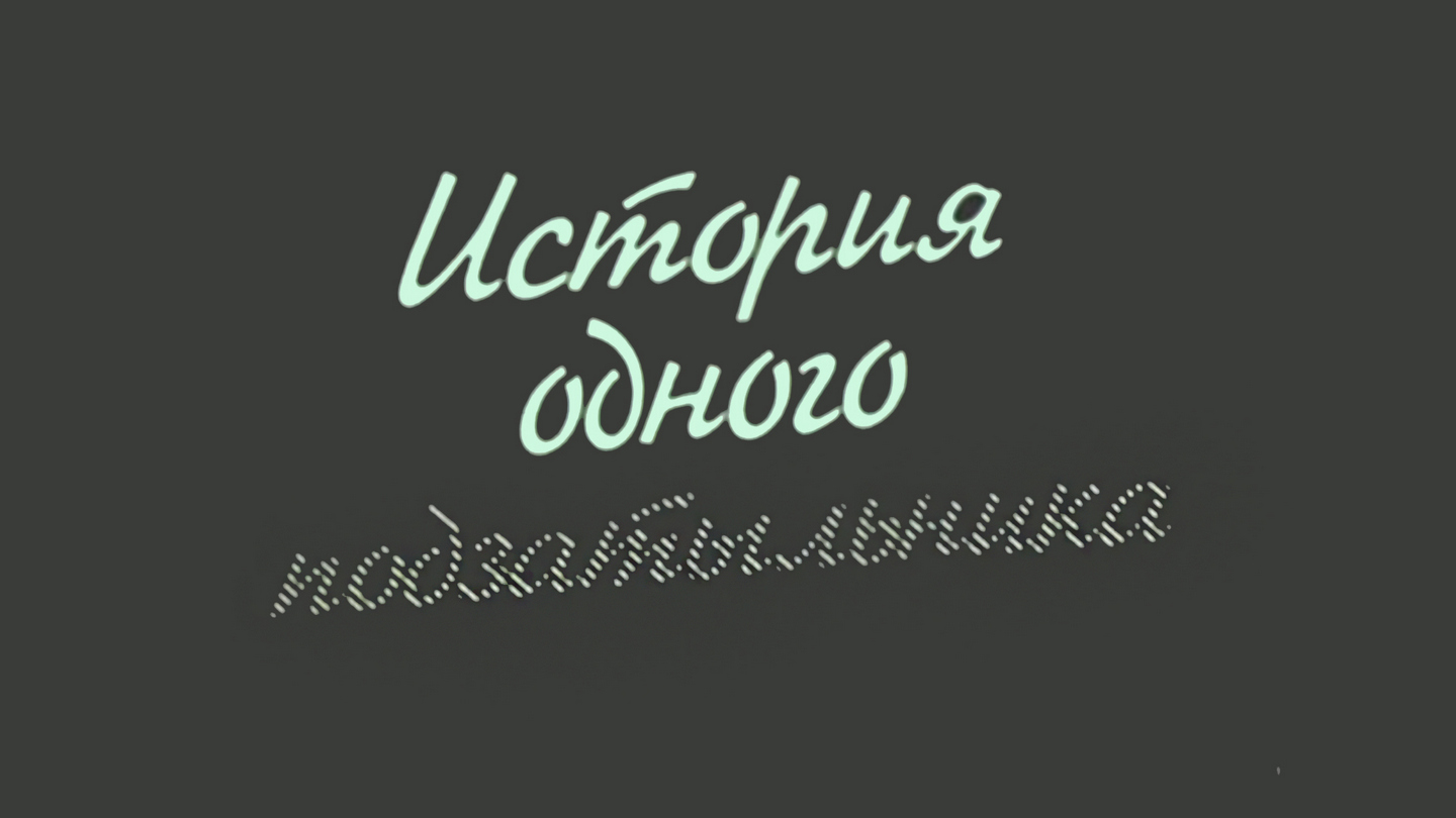 История одного подзатыльника