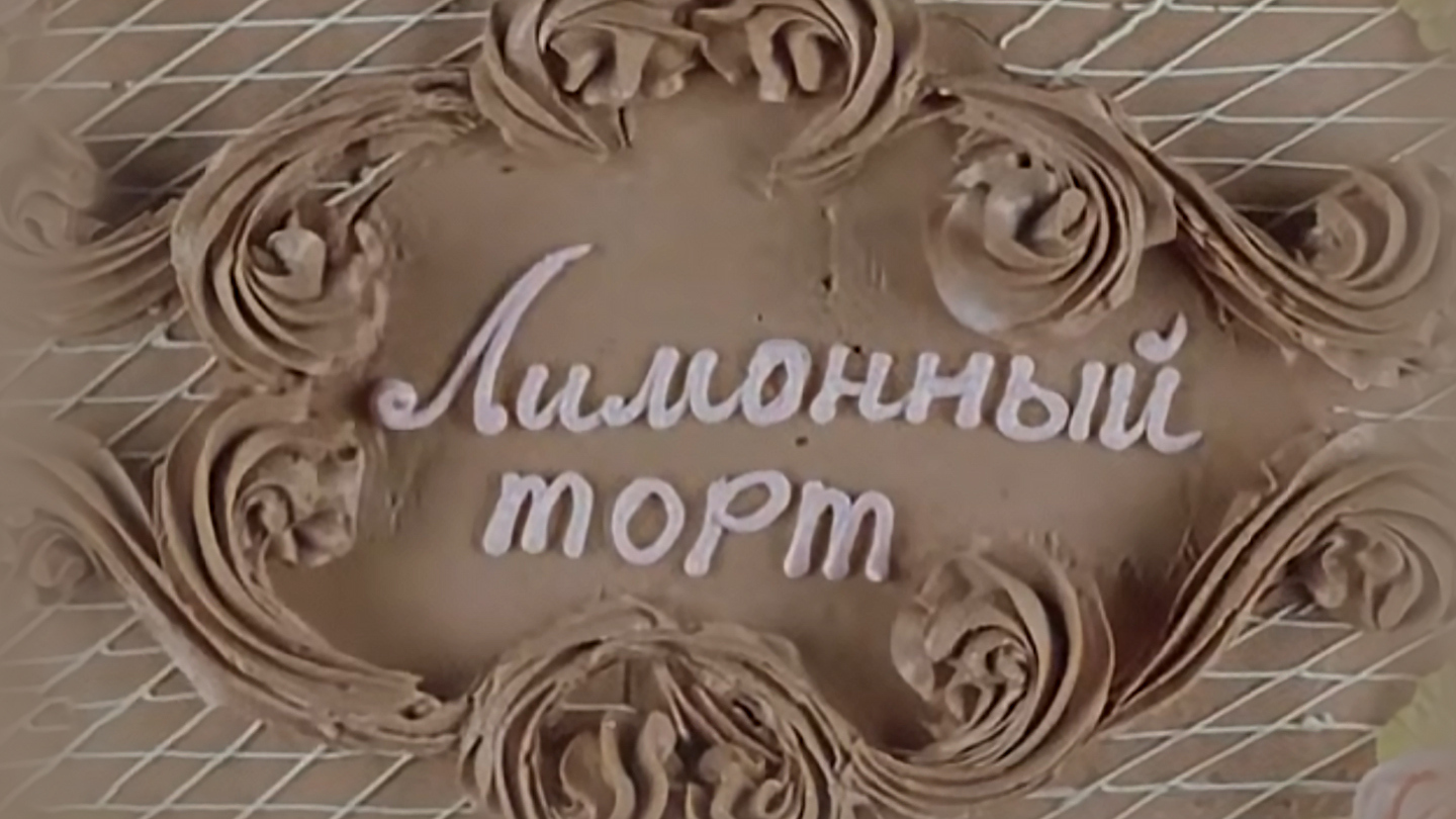 Лимонный торт