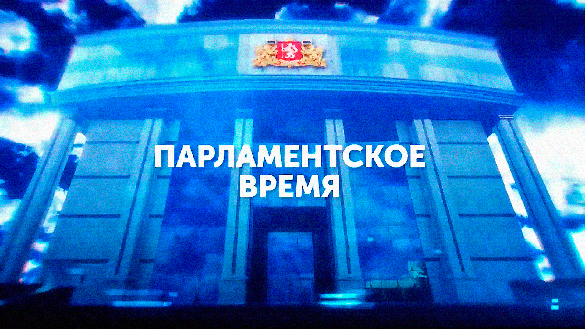 Парламентское время