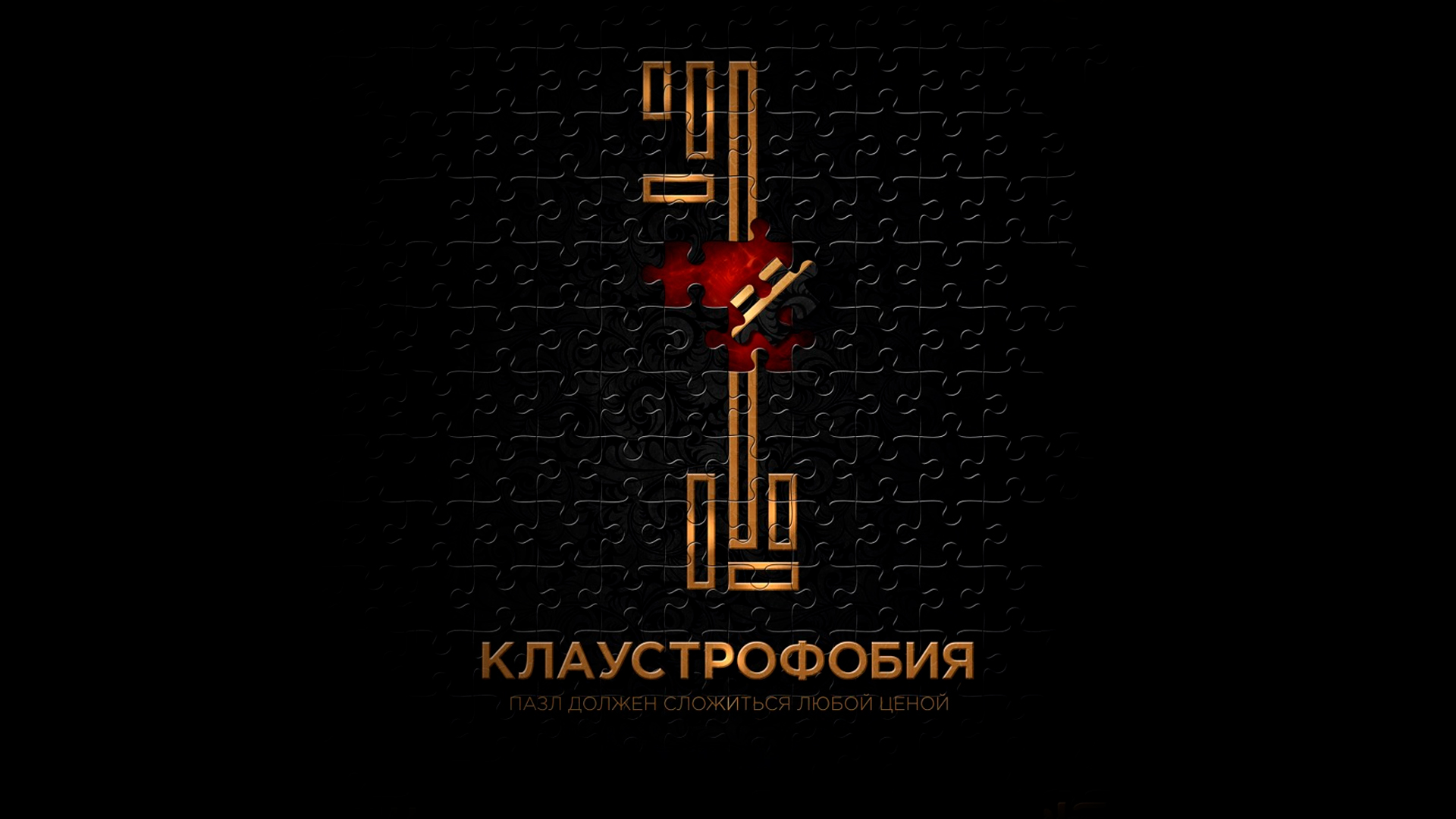 Клаустрофобия