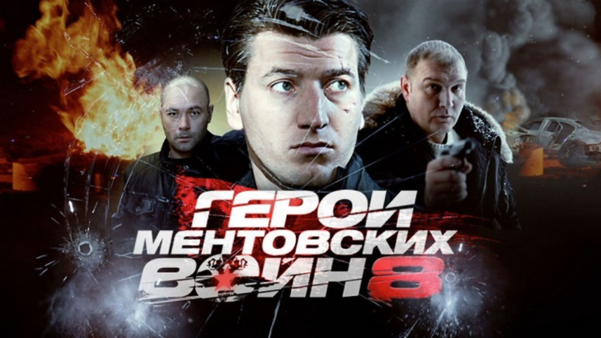 Герои «Ментовских войн»