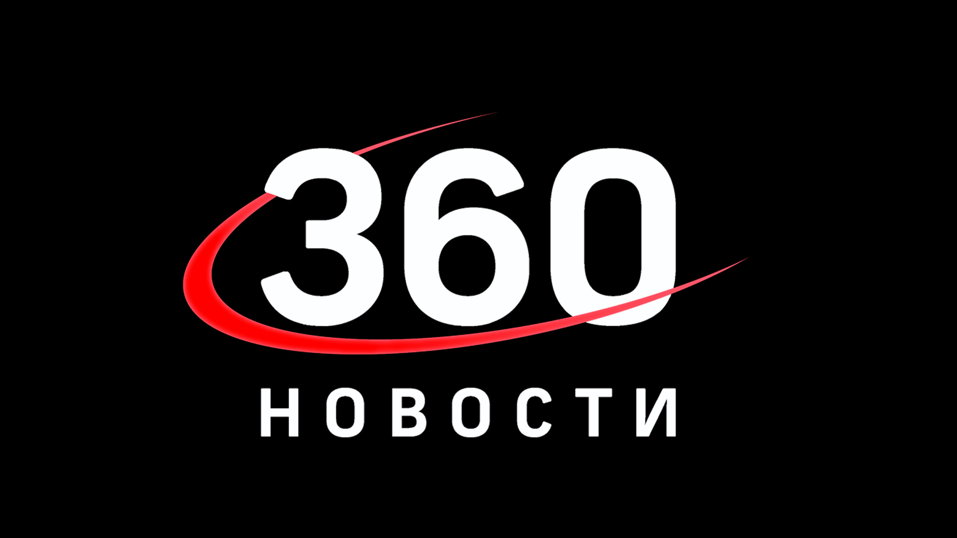 Новости 360