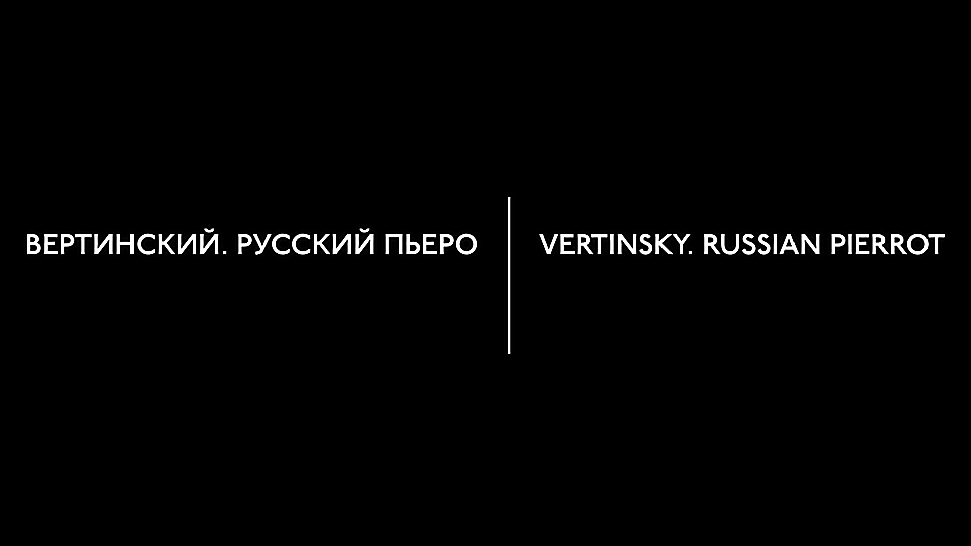 Вертинский. Русский Пьеро