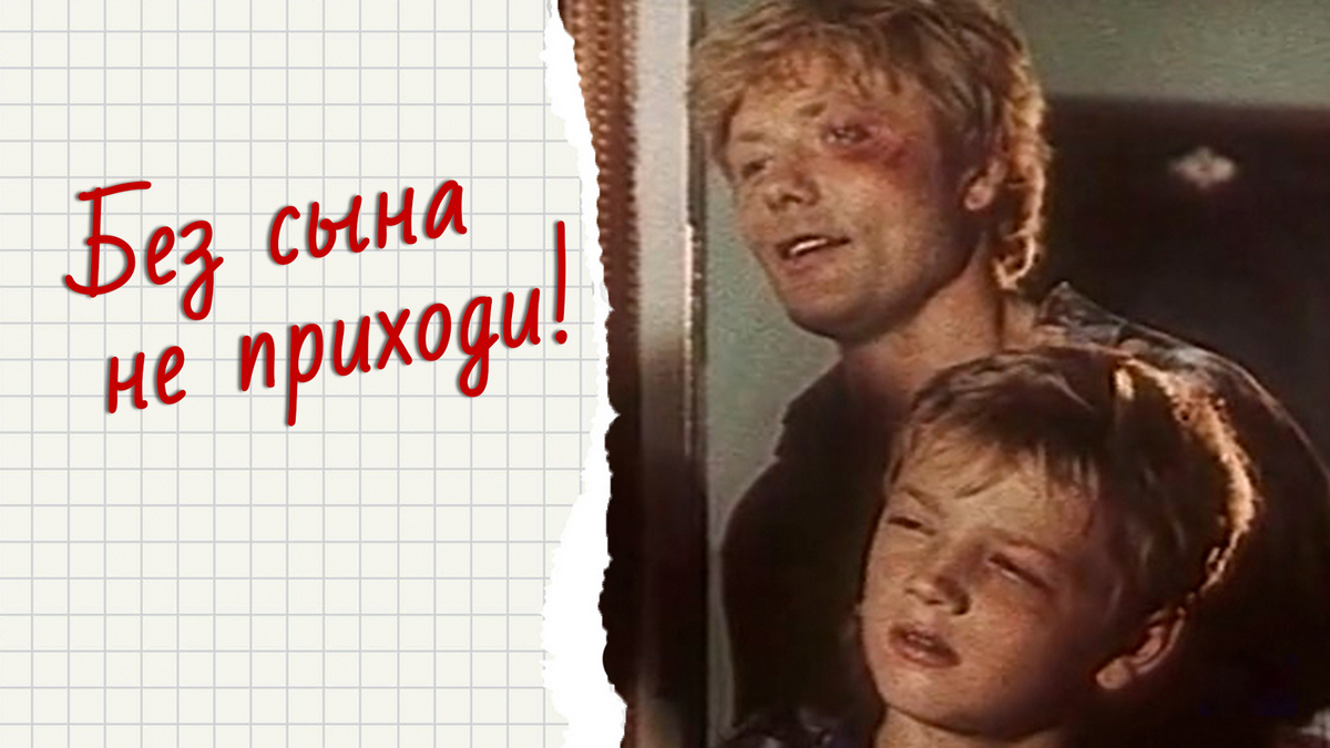 Без сына не приходи!