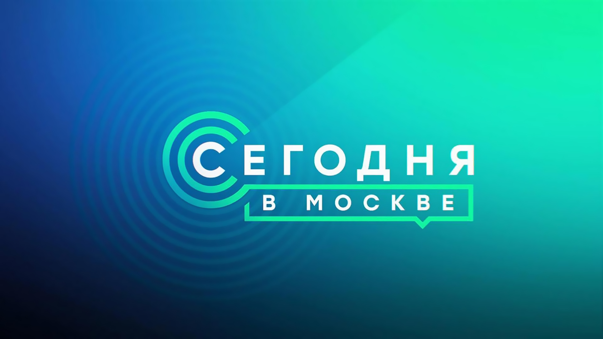 Сегодня в Москве