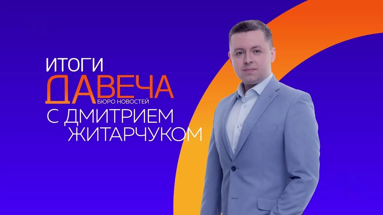 Итоги с Дмитрием Житарчуком