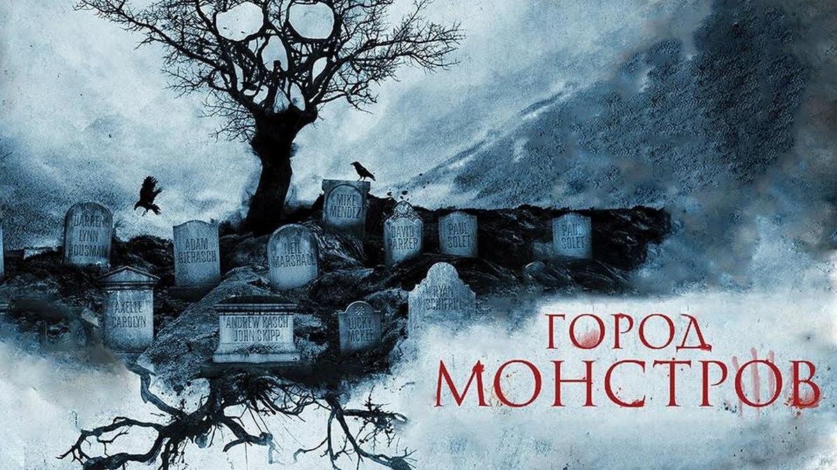 Город монстров