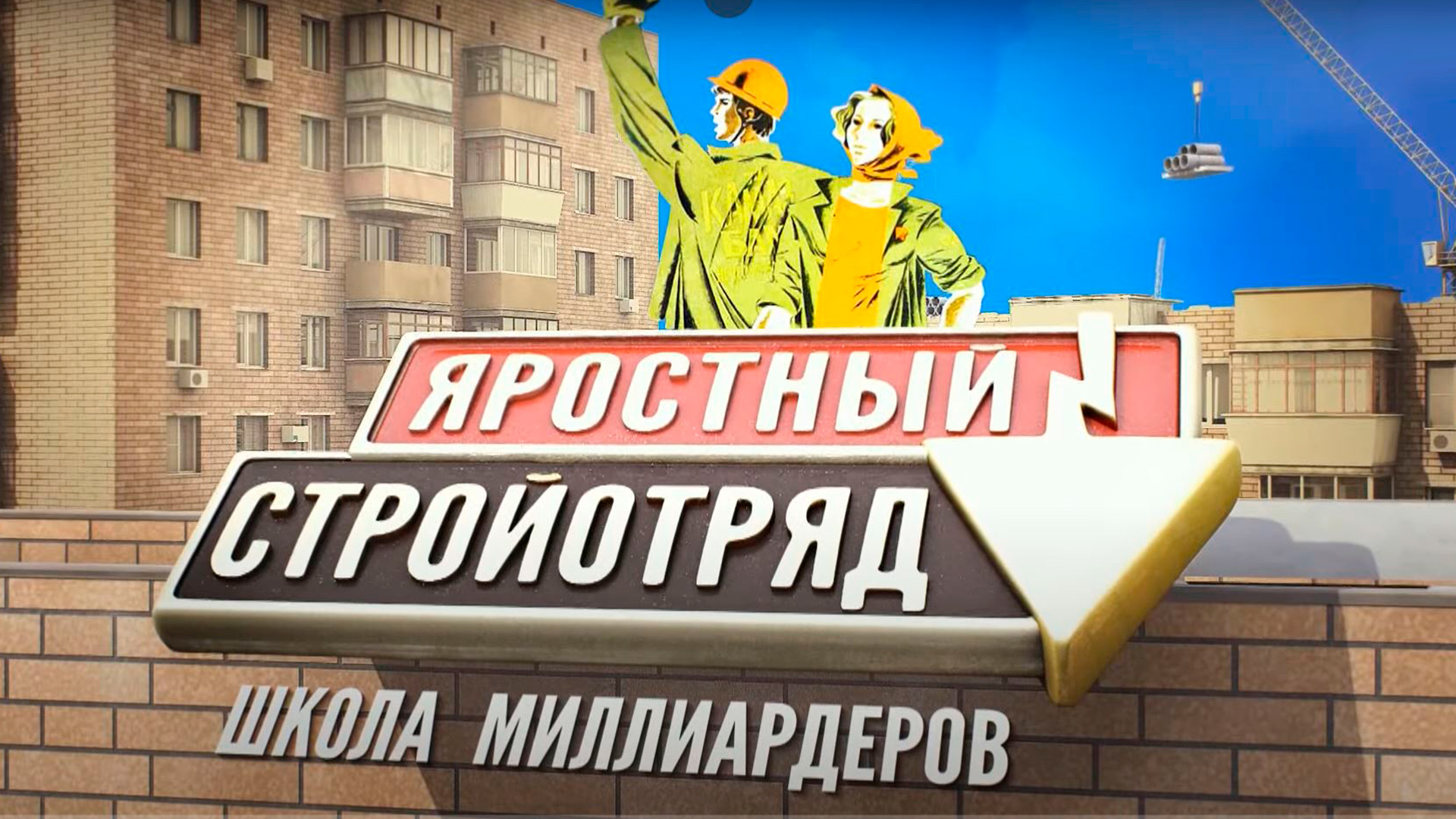 Яростный стройотряд. Школа миллиардеров