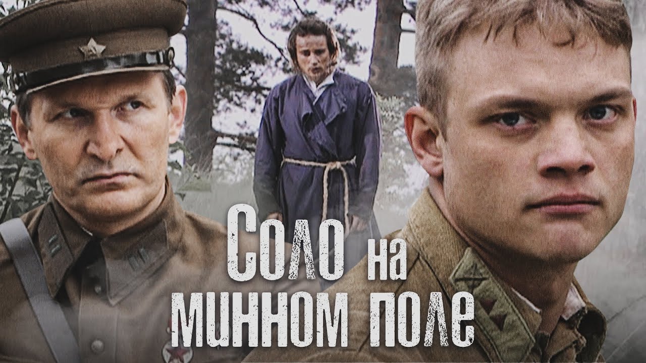 Соло на минном поле