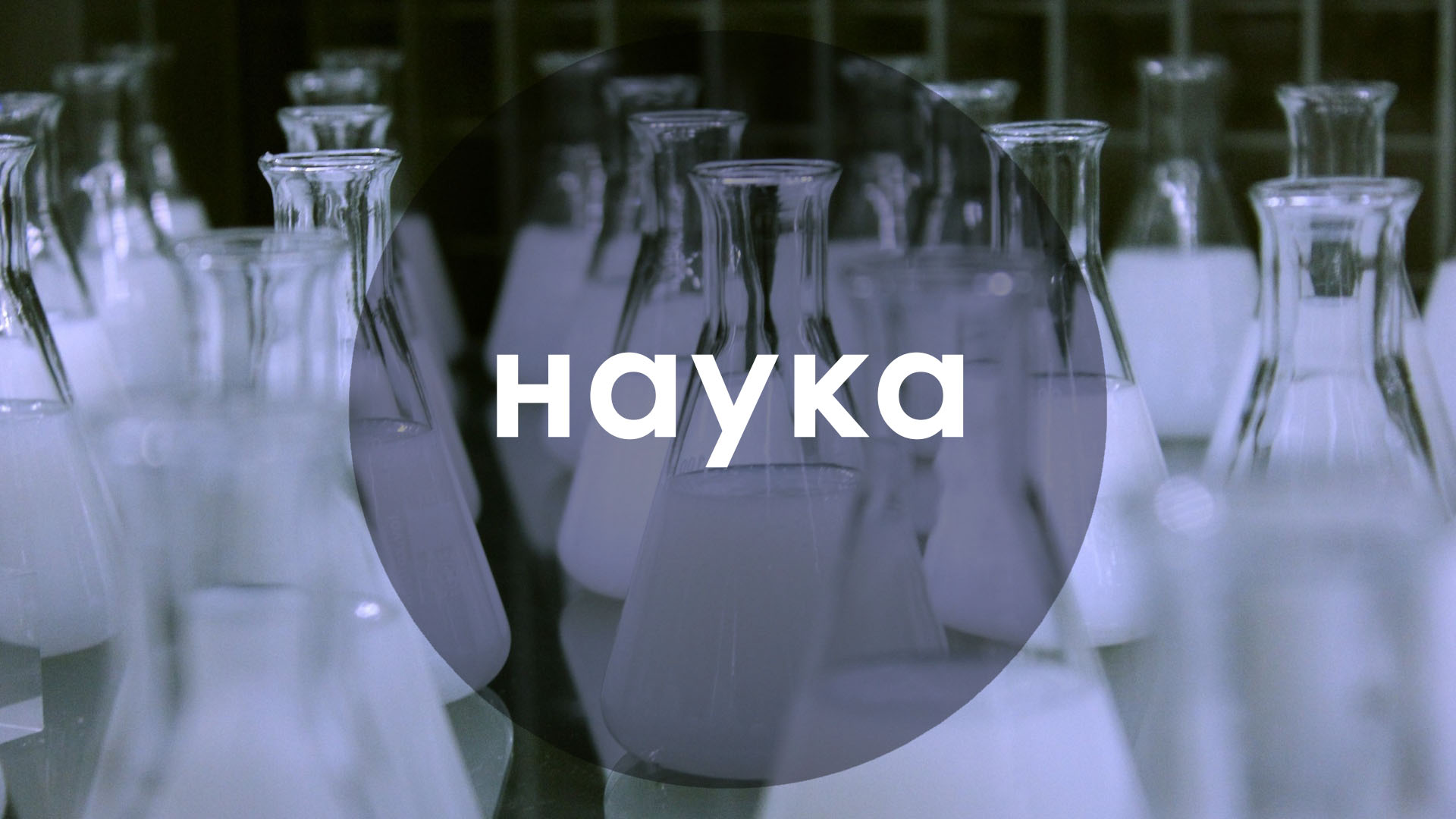 Наука