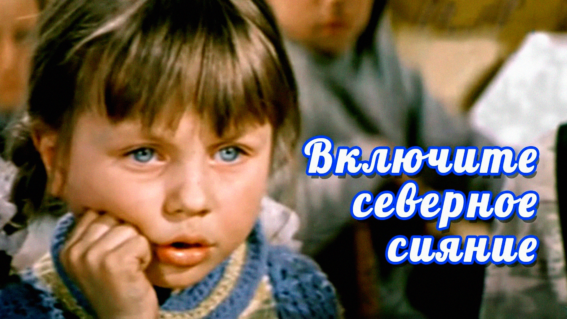 Включите северное сияние