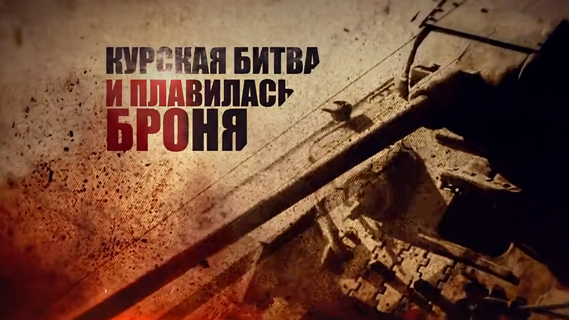 Курская битва. И плавилась броня