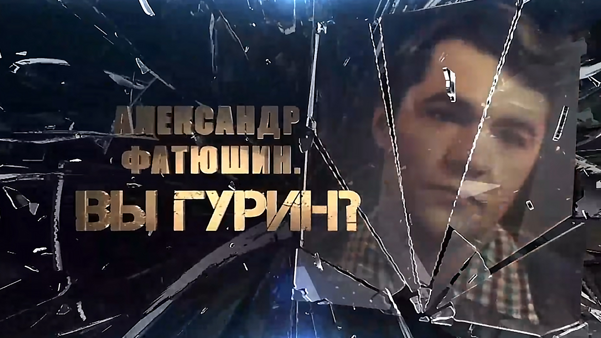 Александр Фатюшин. Вы Гурин?