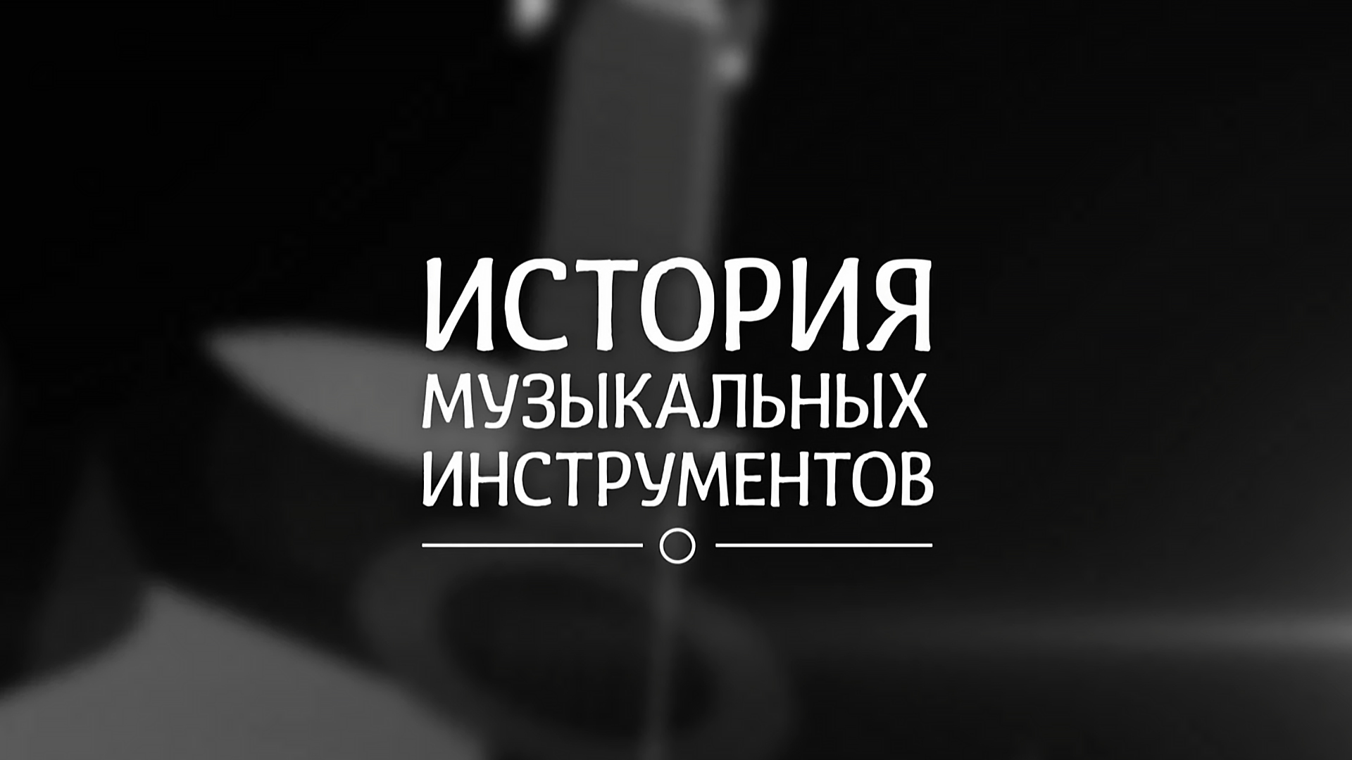 История музыкальных инструментов