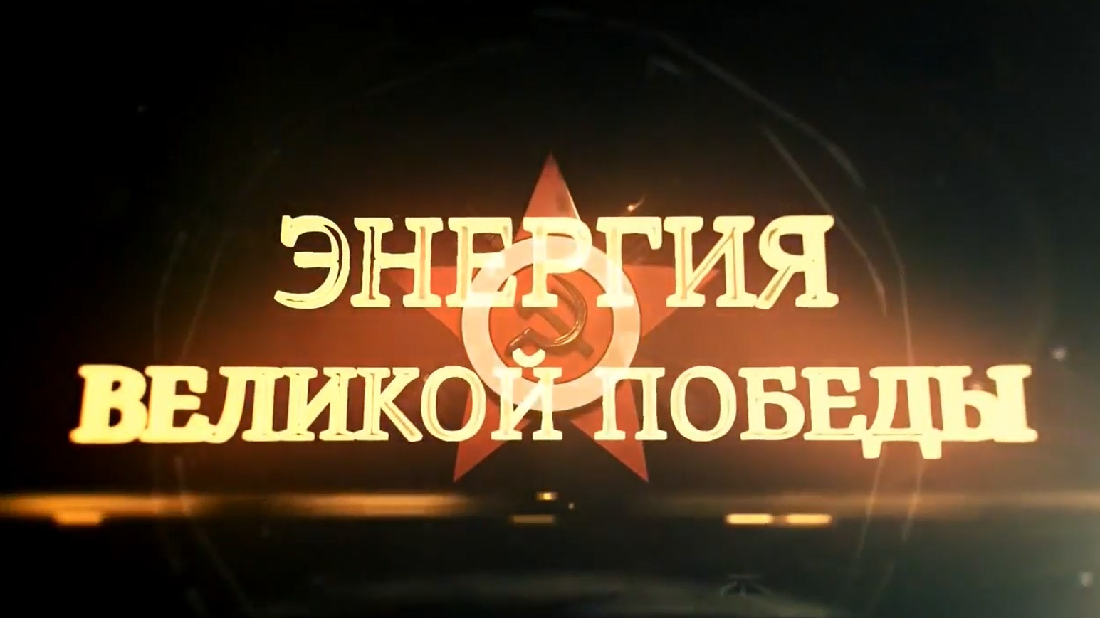 Энергия Великой Победы