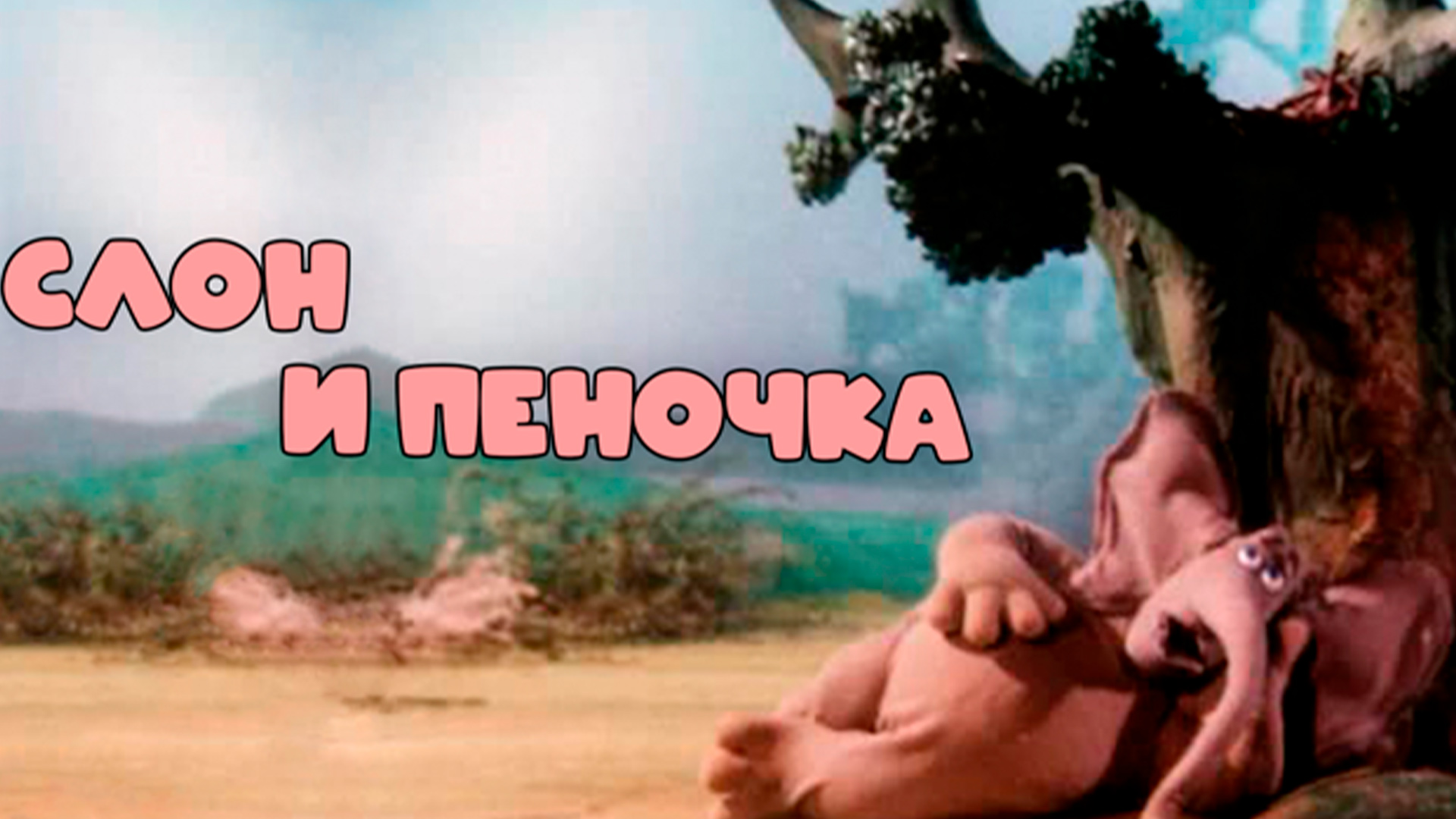 Слон и Пеночка