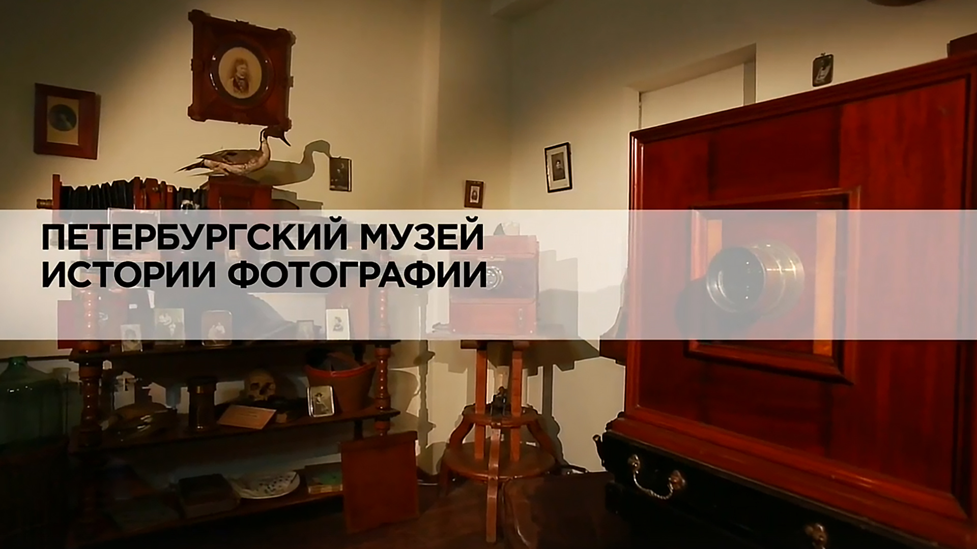 Петербургский музей истории фотографии