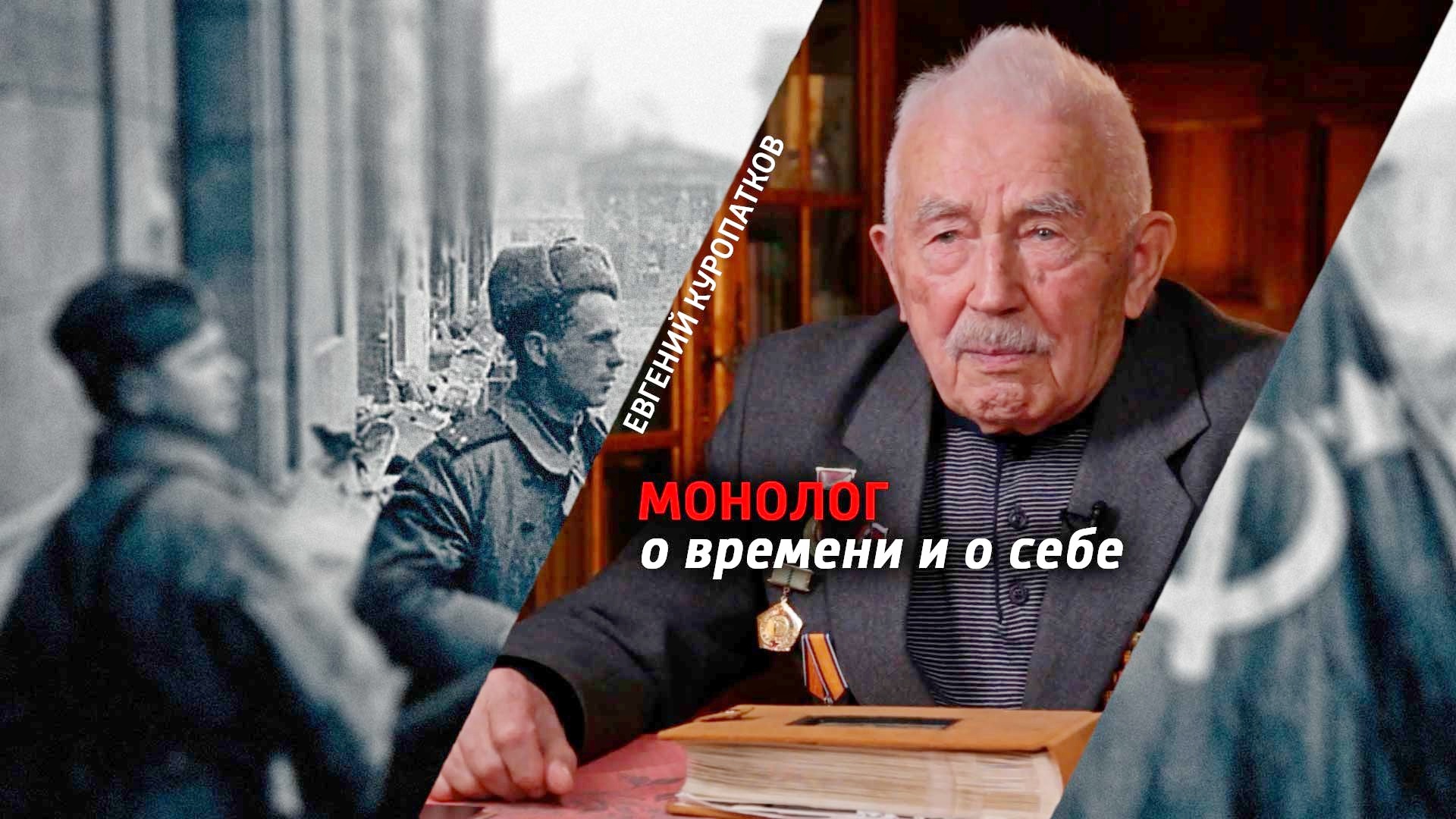Евгений Куропатков. Монолог о времени и о себе
