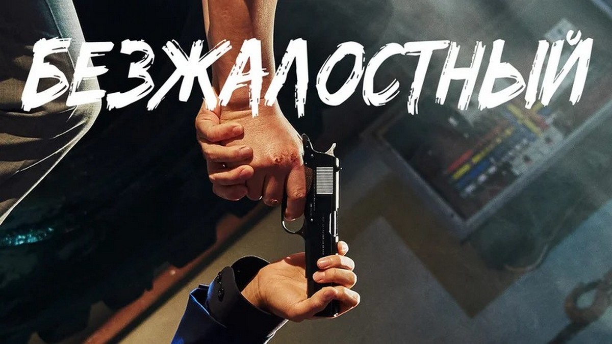 Безжалостный