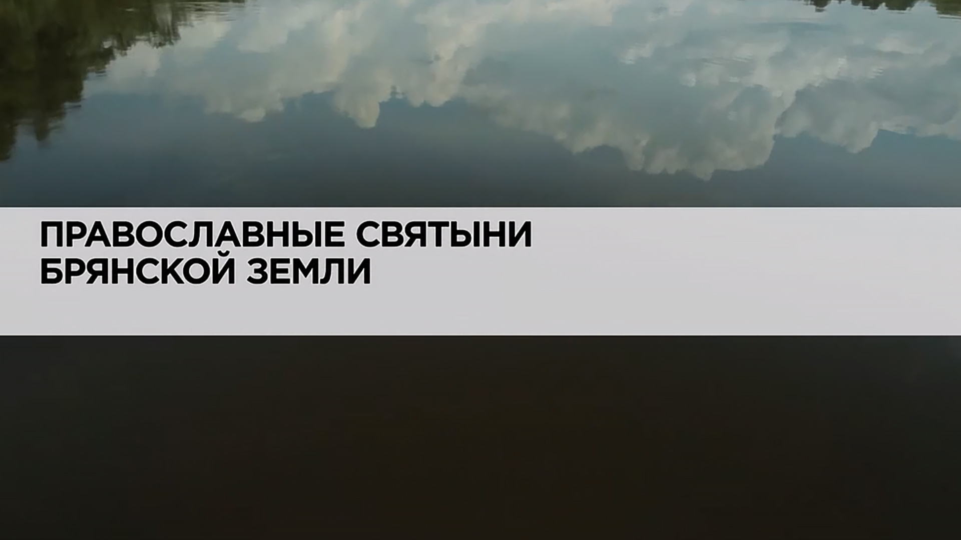 Православные святыни Брянской земли