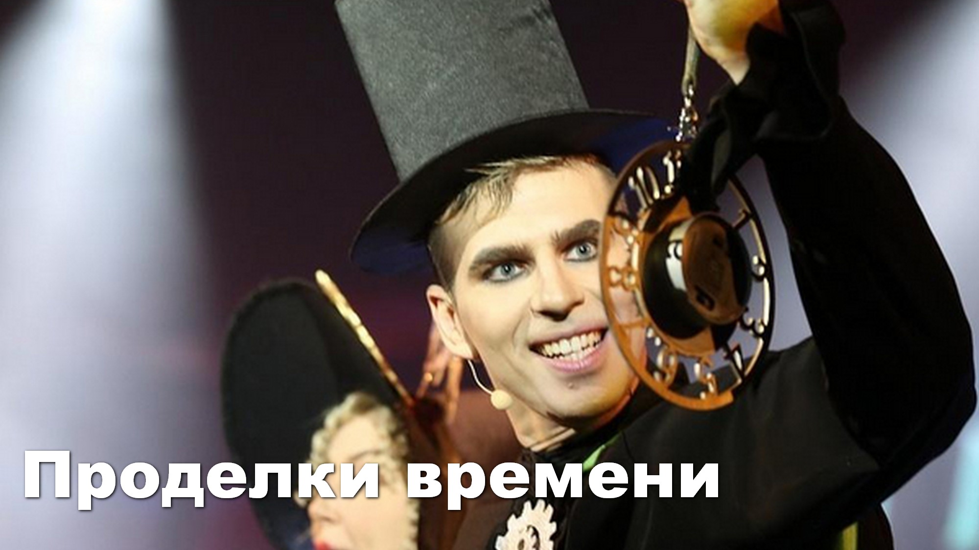 Проделки времени