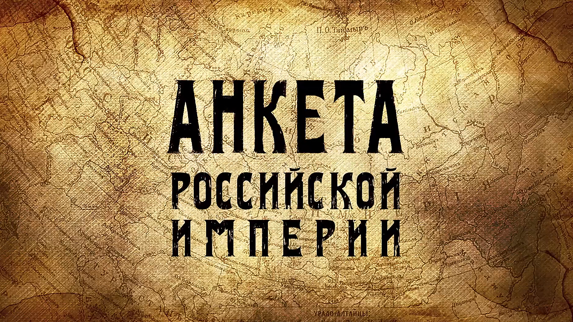 Анкета Российской империи