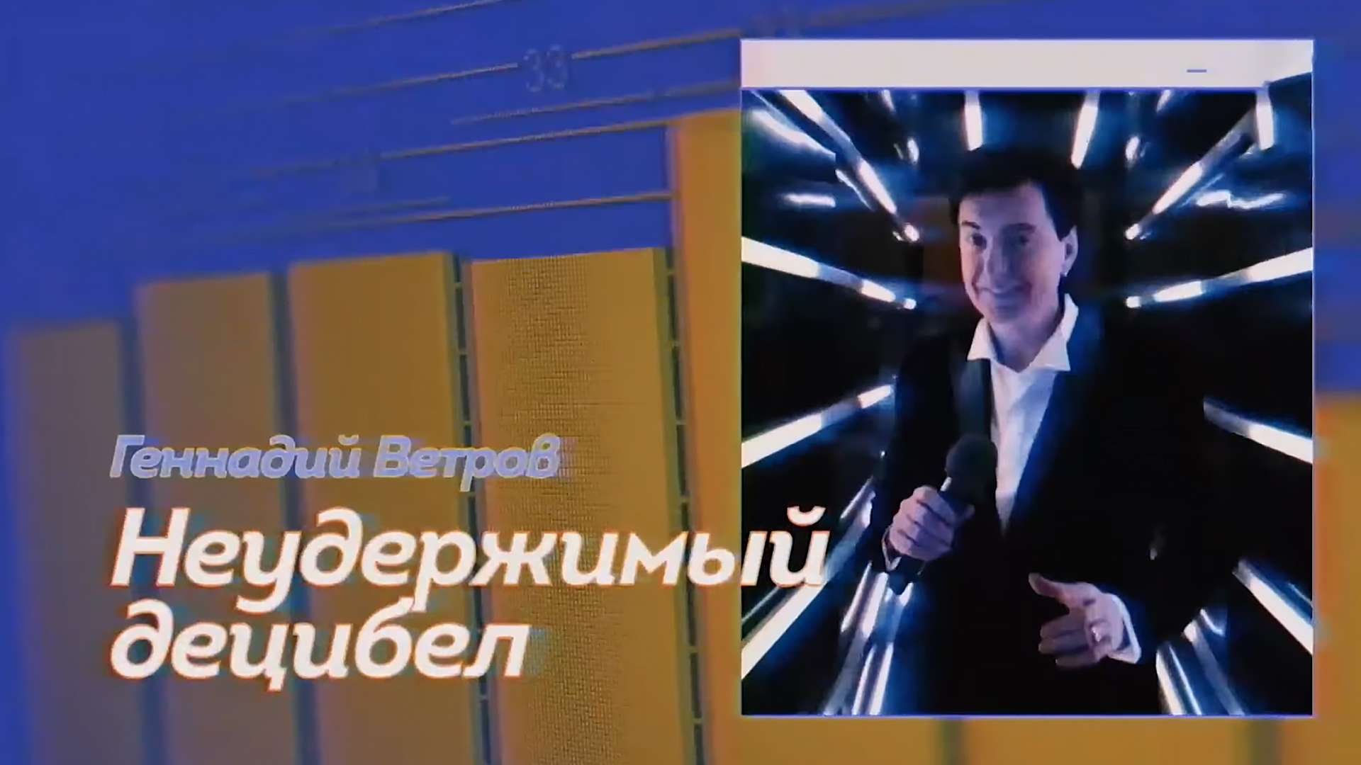 Геннадий Ветров. Неудержимый децибел