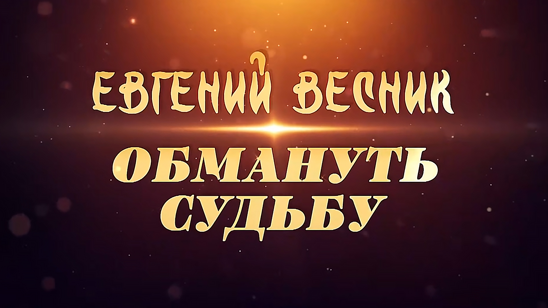 Евгений Весник. Обмануть судьбу