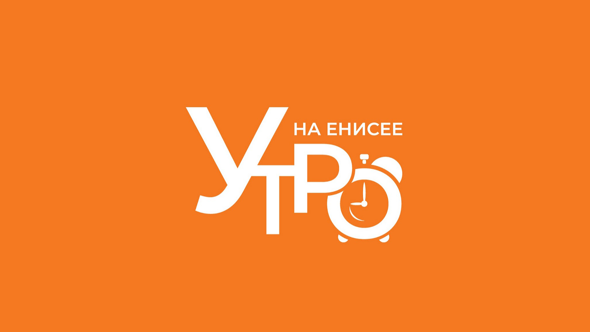 Утро на Енисее