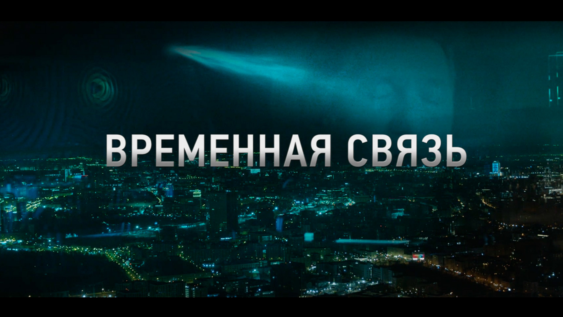 Временная связь
