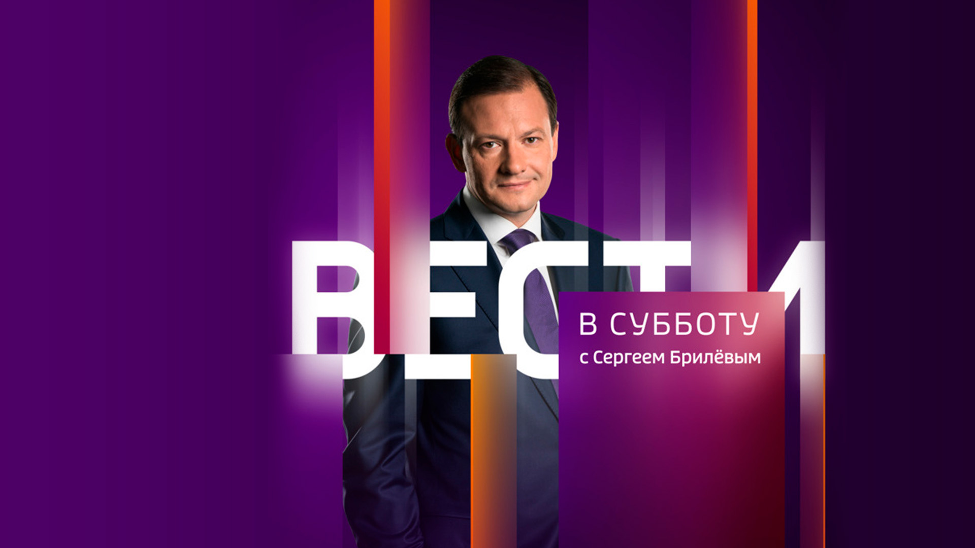 Вести в субботу