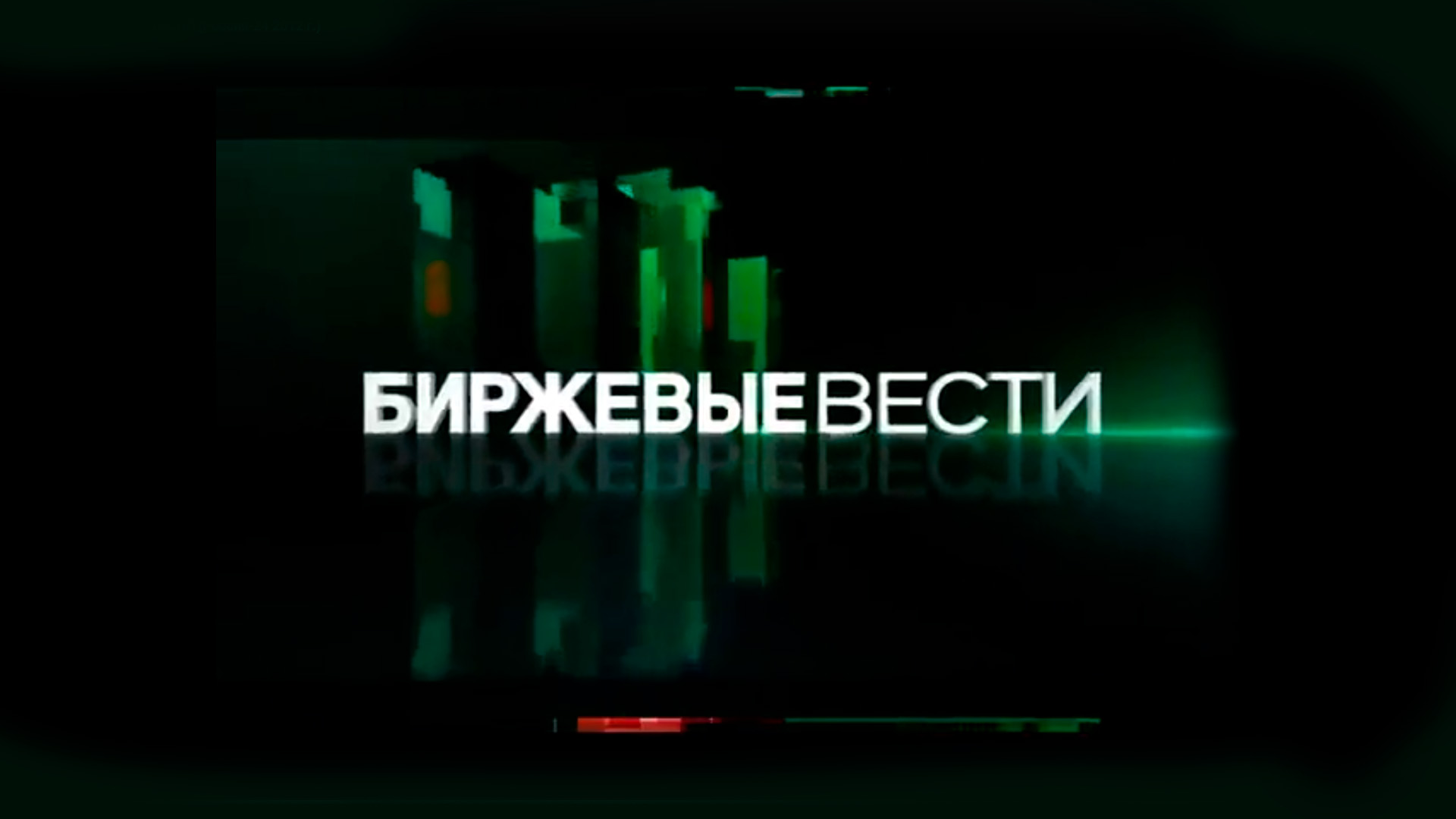 Биржевые вести