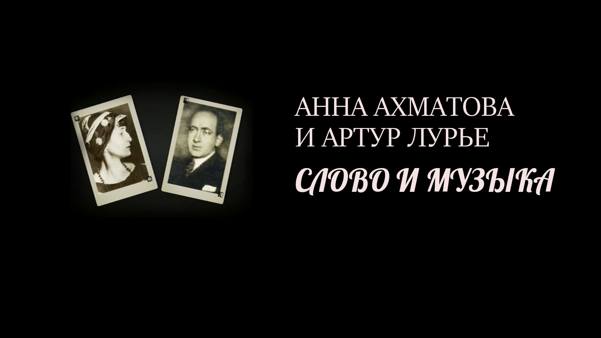 Анна Ахматова и Артур Лурье. Слово и музыка