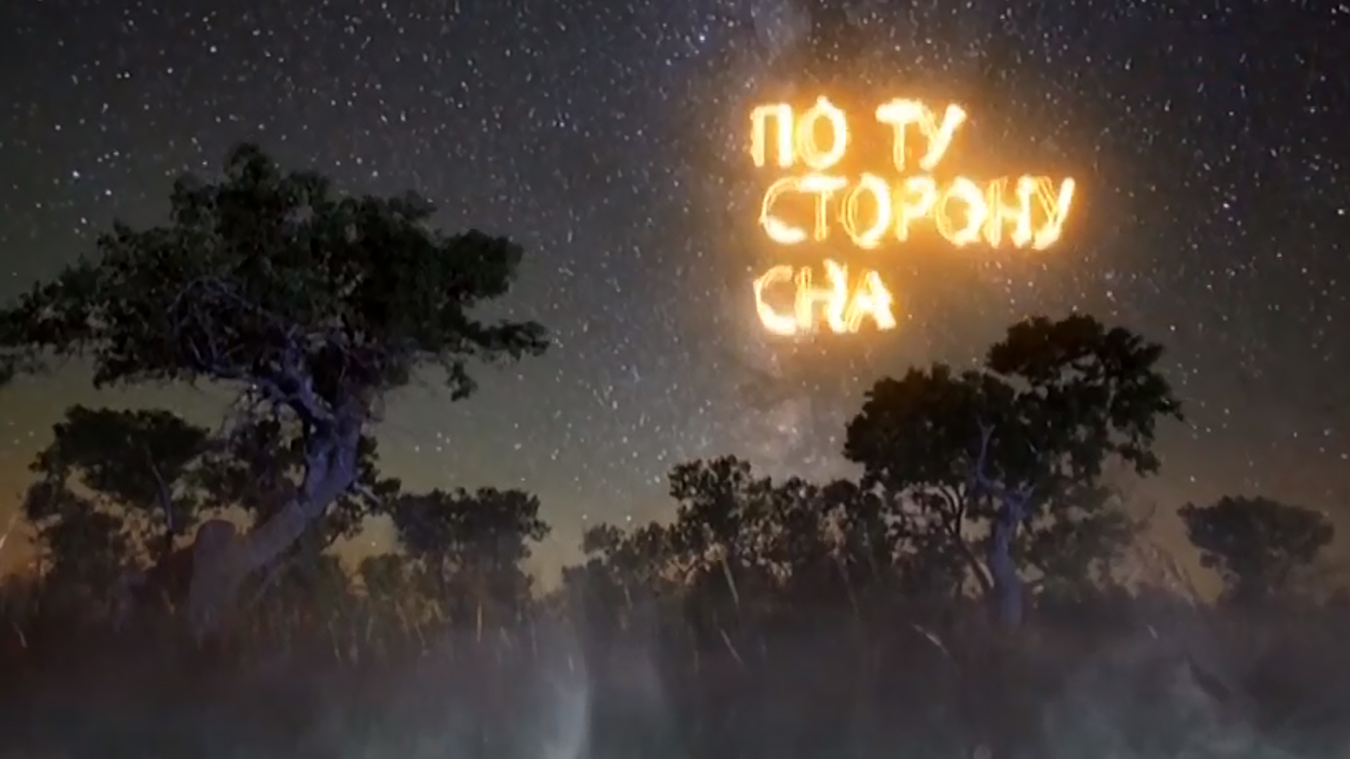 По ту сторону сна
