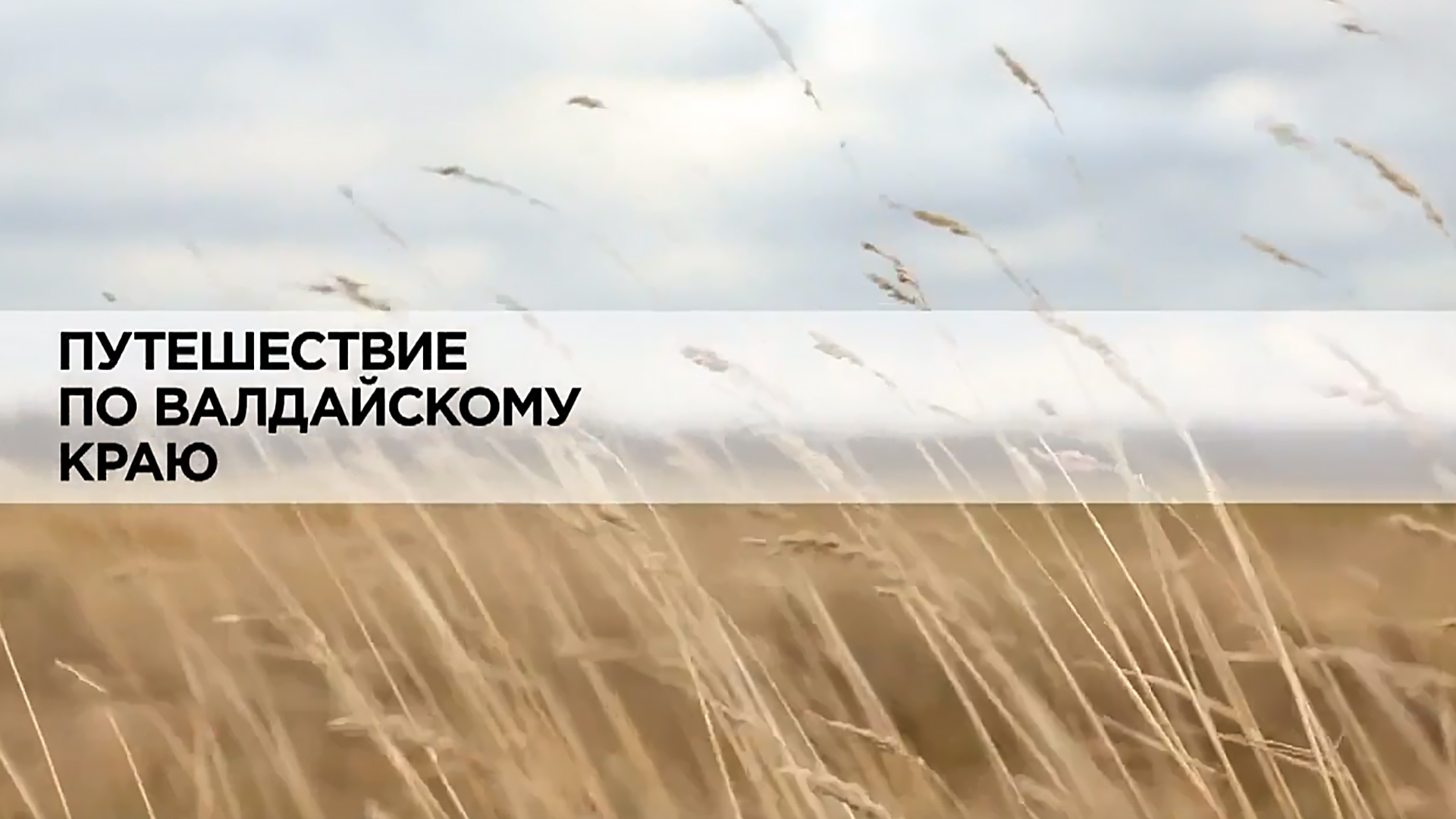 Путешествие по Валдайскому краю