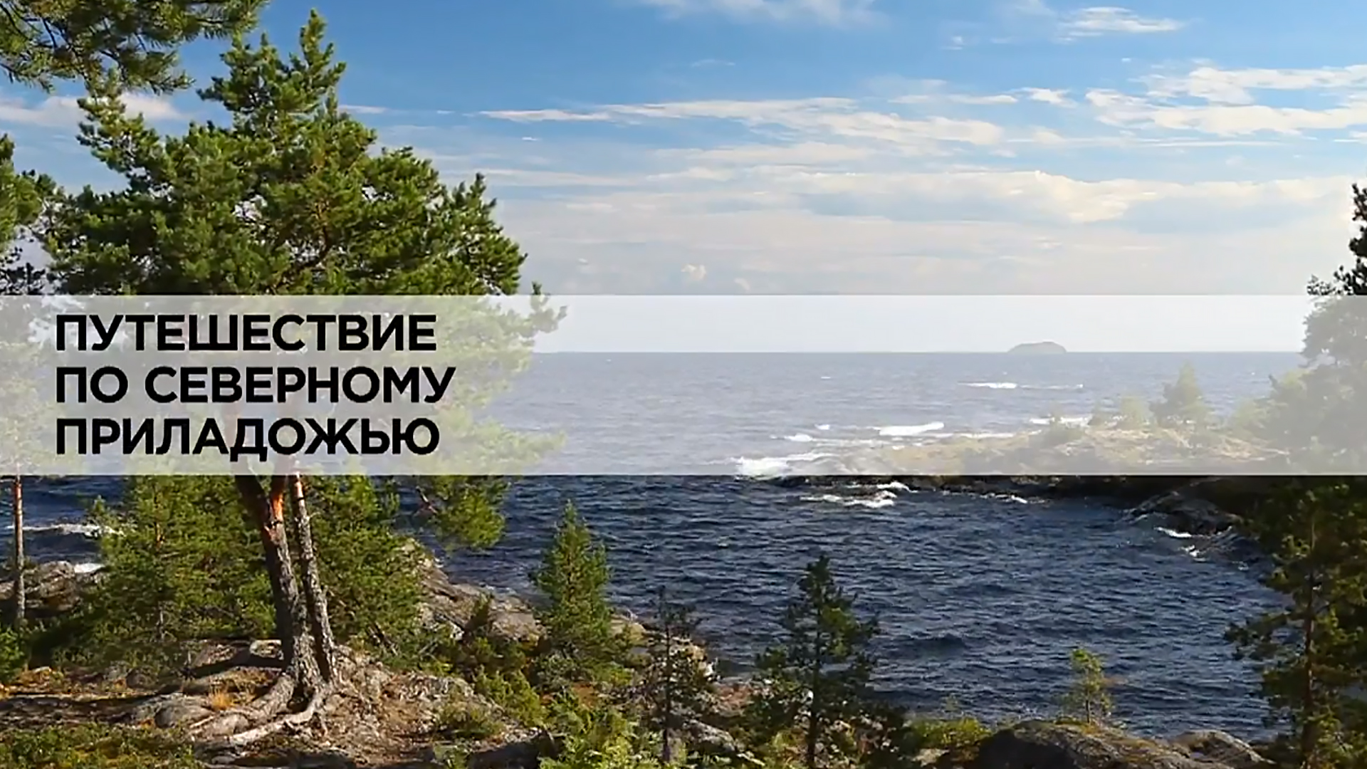 Путешествие по Северному Приладожью