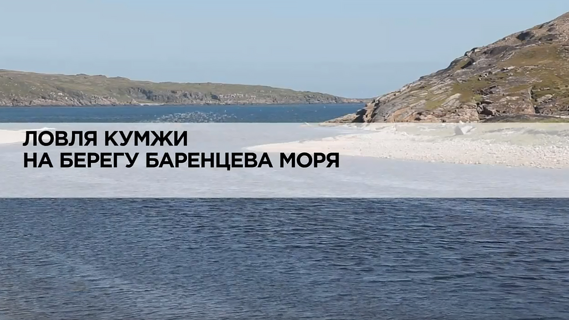 Ловля кумжи на берегу Баренцева моря